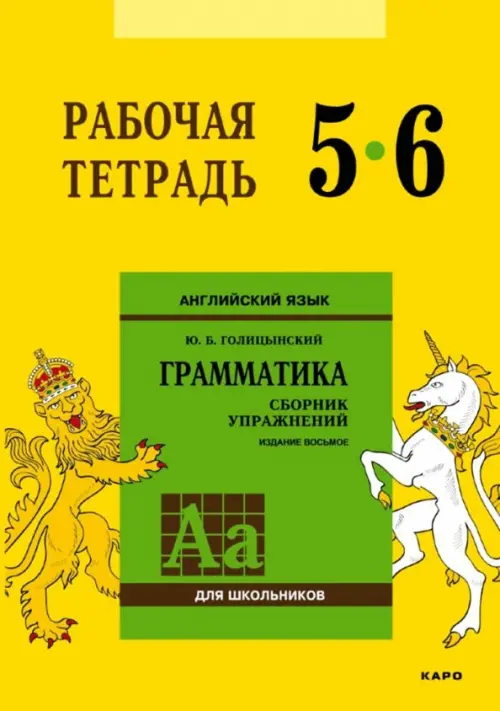 Книга: Английский Язык. 5-6 Класс. Грамматика. Рабочая. Автор.