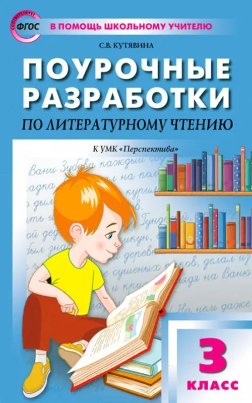 Книга: Литературное Чтение. 3 Класс. Поурочные. Автор: Кутявина.