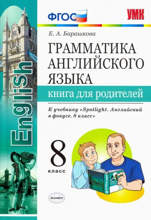 Книга: Английский Язык. 8 Класс. Грамматика. Книга Для. Автор.