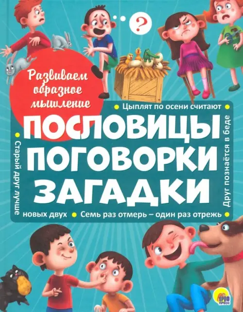 Пословицы о книге - пословицы и поговорки о книге для детей 1,2,3,4,5,6,7 класса