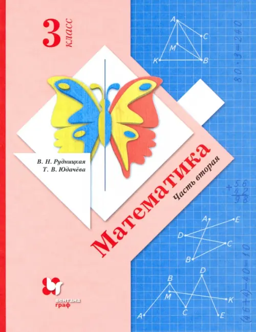Книга: Математика. 3 Класс. Учебник. В 2-Х Частях. Часть. Автор.