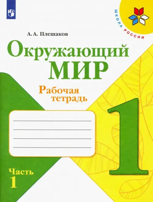 Книга: Окружающий Мир. 1 Класс. Рабочая Тетрадь. В 2-Х. Автор.