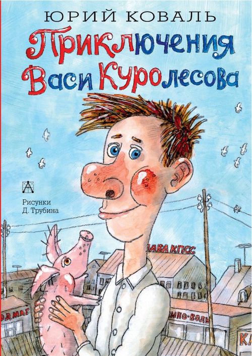 Книга: Приключения Васи Куролесова. Автор: Коваль Юрий Иосифович.