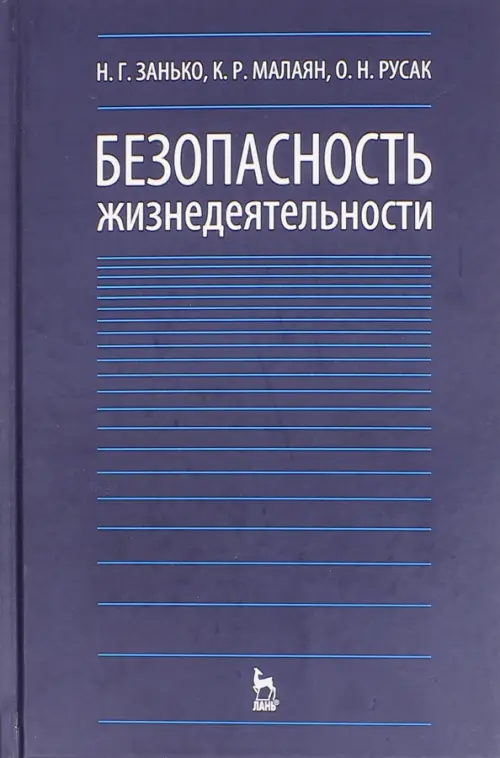 Книга: Безопасность Жизнедеятельности. Учебник. Автор: Русак Олег.