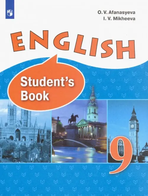 Книга: Английский Язык. 9 Класс. Учебник. Автор: Афанасьева Ольга.