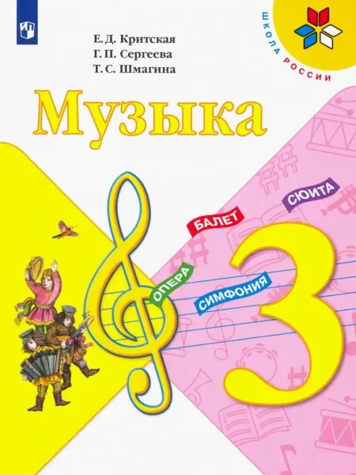 Книга: Музыка. 3 Класс. Учебник. Автор: Критская Елена Дмитриевна.
