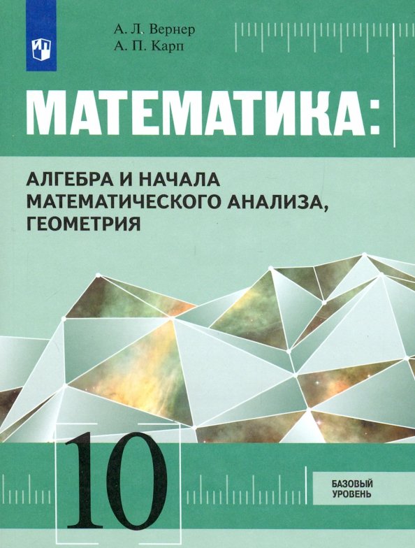 Книга: Математика: Алгебра И Начала Математического. Автор: Карп.