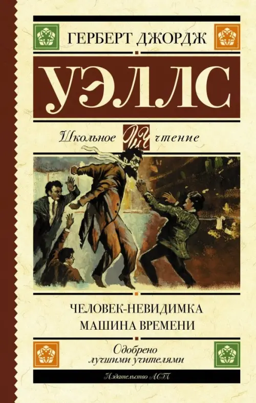 Книга: Человек-Невидимка. Машина Времени. Автор: Уэллс Герберт.