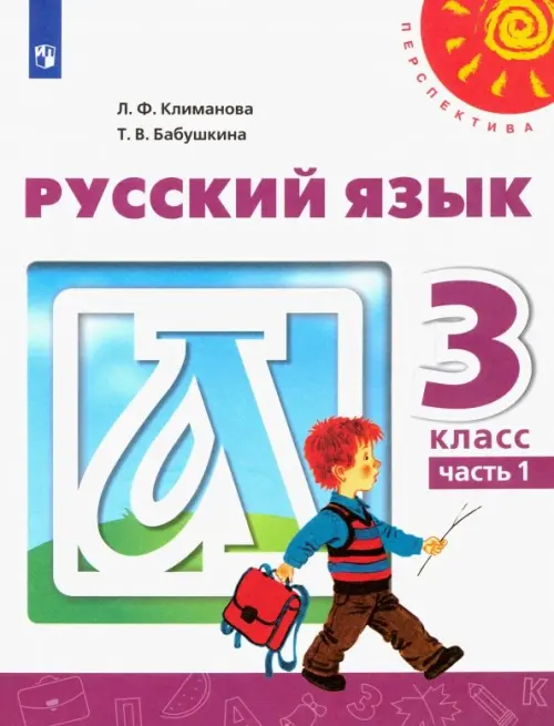 Книга: Русский Язык. 3 Класс. Учебник. В 2-Х Частях. Автор.