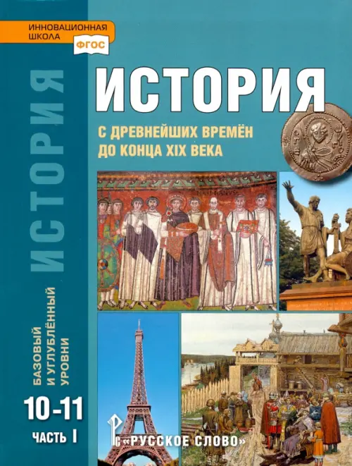 Книга: История. 10-11 Классы. С Древнейших Времен До. Автор.