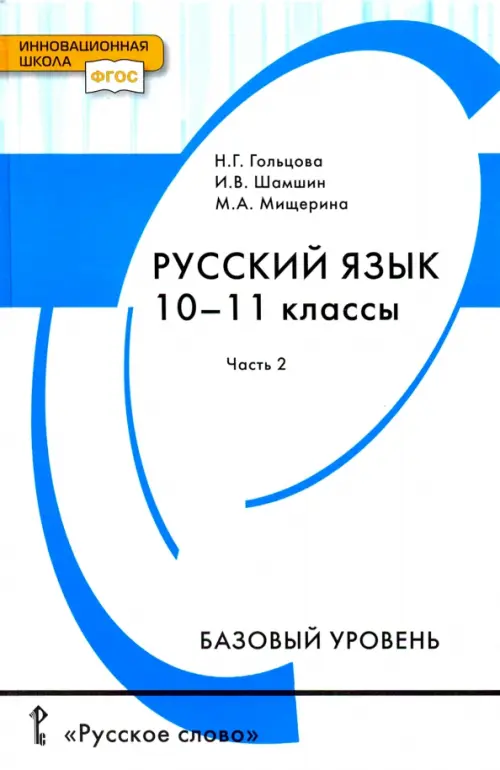Книга: Русский Язык. 10-11 Классы. Учебник. Базовый. Автор.