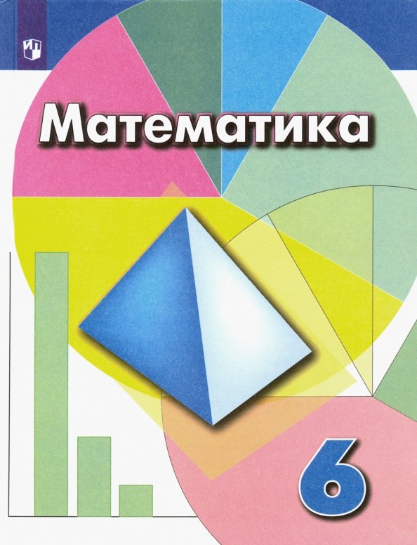 Книга: Математика. 6 Класс. Учебник. ФГОС. Автор: Дорофеев Георгий.