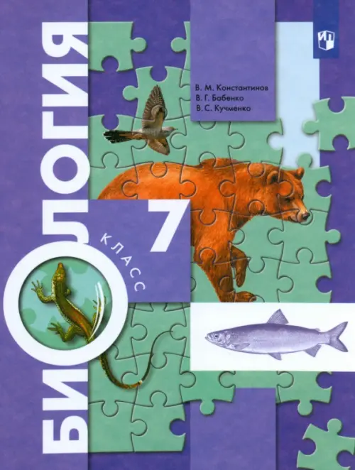 Книга: Биология. 7 Класс. Учебник. ФГОС. Автор: Бабенко Владимир.