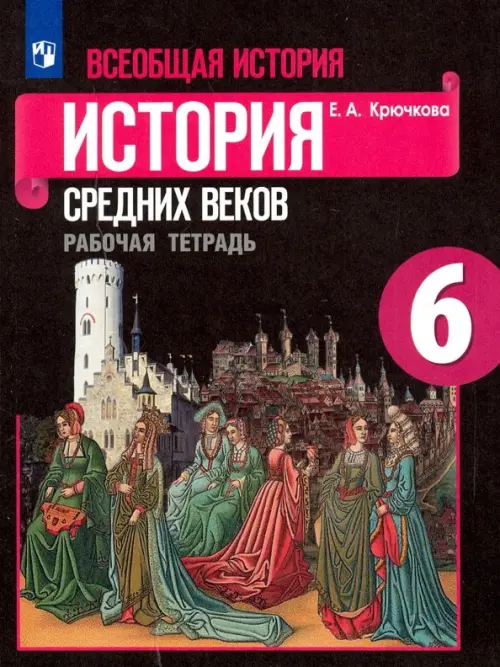 Книга: Всеобщая История. История Средних Веков. 6 Класс. Автор.