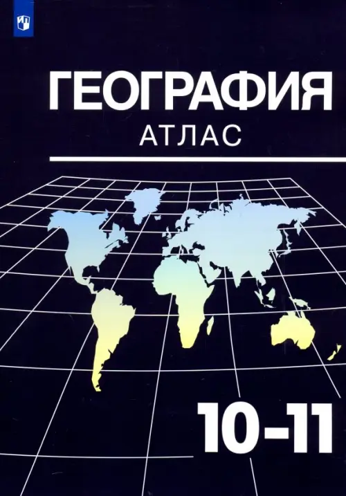 Книга: География. 10-11 Классы. Атлас. Автор: Козаренко Александр.