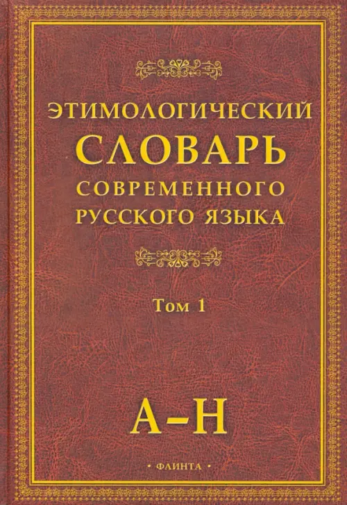 Этимологический словарь современного русского языка. В 2-х томах. Том 1 