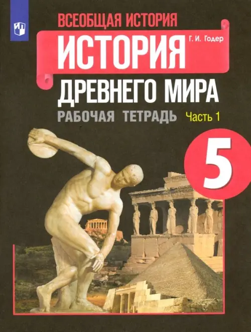 Книга: Всеобщая История. История Древнего Мира. 5 Класс. Автор.