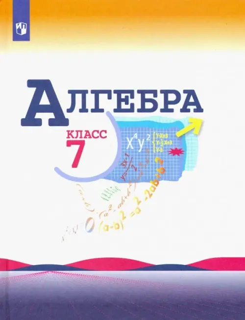 Книга: Алгебра. 7 Класс. Учебник. Автор: Макарычев Юрий Николаевич.