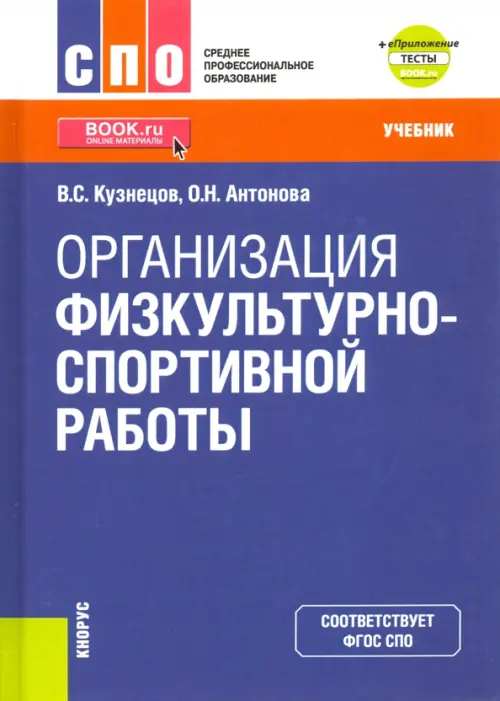 Книга: Организация Физкультурно-Спортивной Работы. Автор.