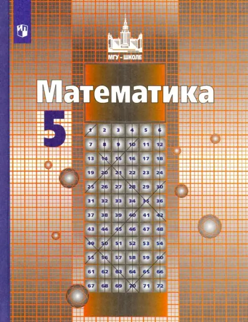 Книга: Математика. 5 Класс. Учебник. ФГОС. Автор: Никольский.