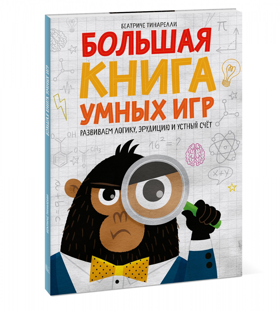 Книга: Большая книга умных игр. Развиваем логику,. Автор: Тинарелли  Беатриче. Купить книгу, читать рецензии | ISBN 978-5-00146-248