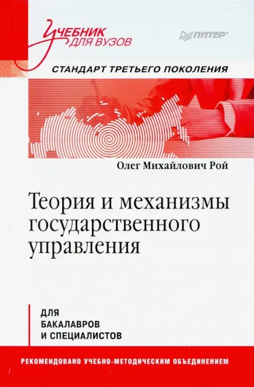 Книга: Теория И Механизмы Государственного Управления. Автор: Рой.