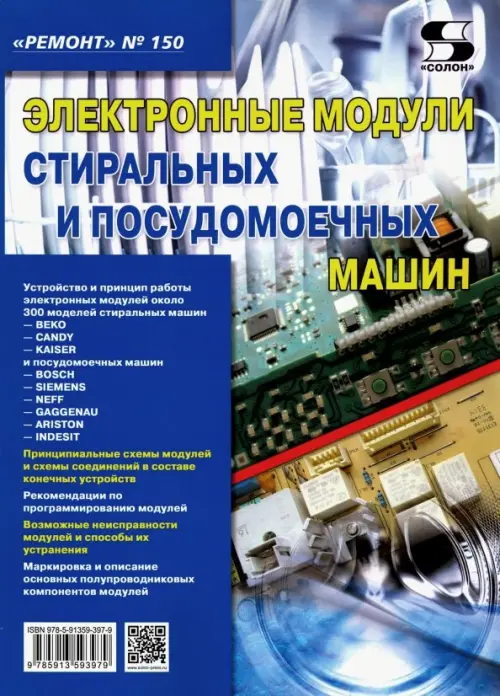 Книга: Выпуск 150. Электронные Модули Стиральных И. Купить Книгу.