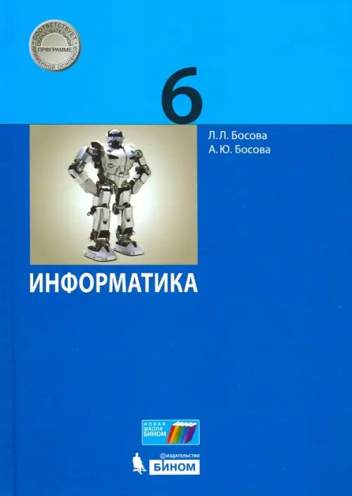 Книга: Информатика. 6 Класс. Учебник. Автор: Босова Людмила.
