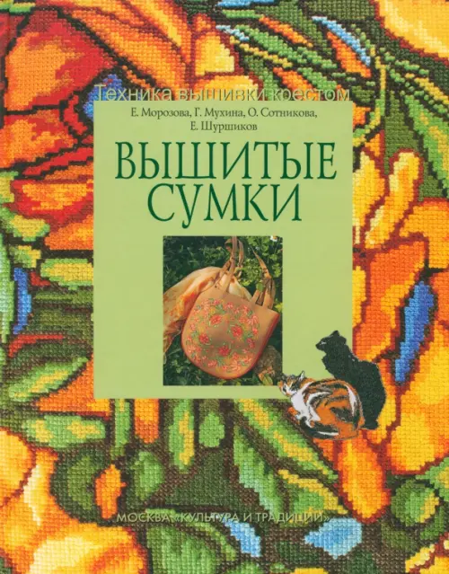 Вышитые сумки. Морозова Е., Мухина Г.