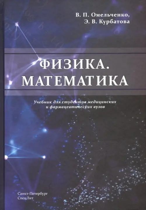 Книга: Физика. Математика. Учебник Для Студентов. Автор.