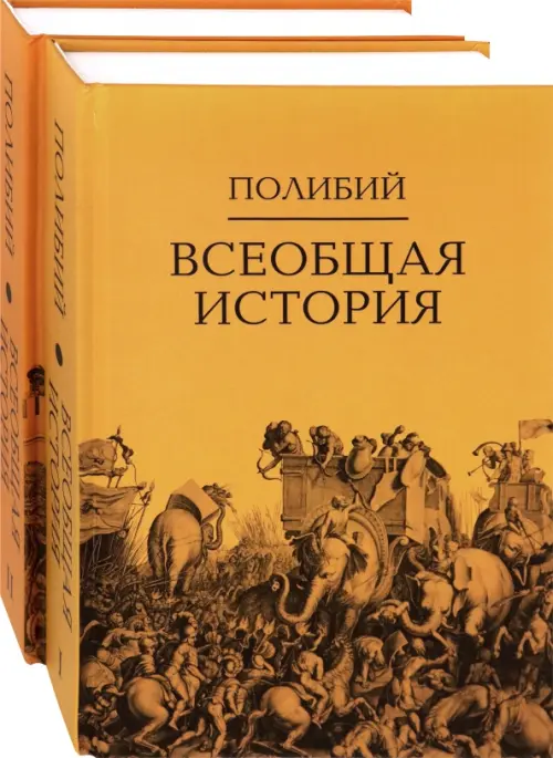 Книга: Всеобщая история. Комплект в 2-х томах. Автор: Полибий. Купить ...