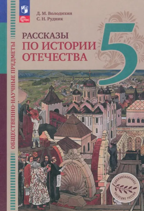 Книга: Общественно-Научные Предметы. Рассказы По Истории. Автор.