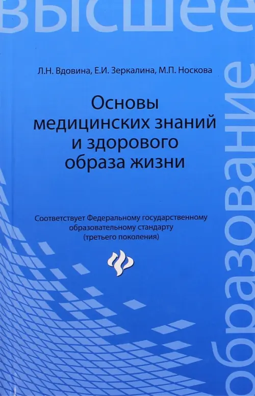 Книга: Основы Медицинских Знаний И Здорового Образа. Автор.