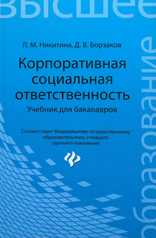 Книга: Корпоративная Социальная Ответственность. Учебник. Автор.