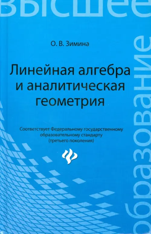 Книга: Линейная Алгебра И Аналитическая Геометрия. Автор: Зимина.