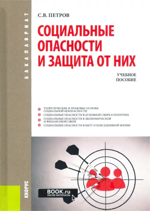 Социальные книги. Социальные опасности и защита от них. Петров пособие. Обложка книги Петров, с. в. социальные опасности и защита от них. Опасность в сфере духовной жизни.