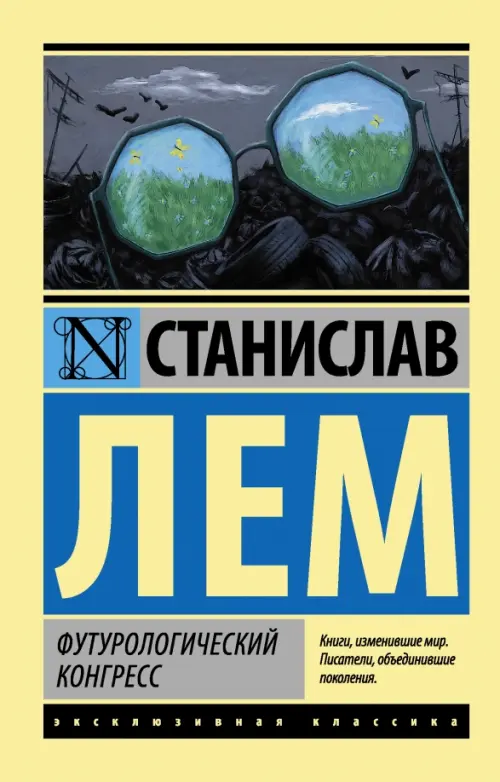 Книга: Футурологический Конгресс. Автор: Лем Станислав. Купить.