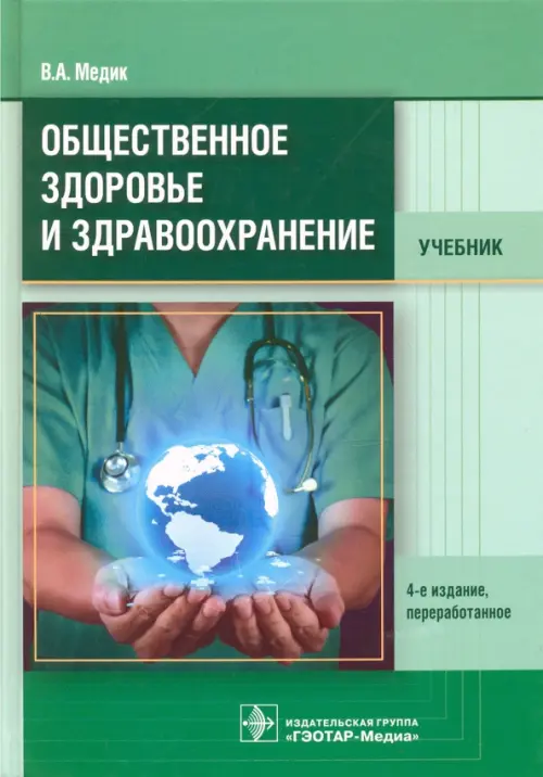 Книга: Общественное Здоровье И Здравоохранение. Учебник. Автор.