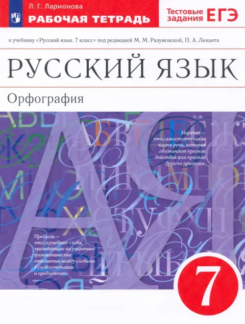 Книга: Русский Язык. 7 Класс. Рабочая Тетрадь К Учебнику. Автор.