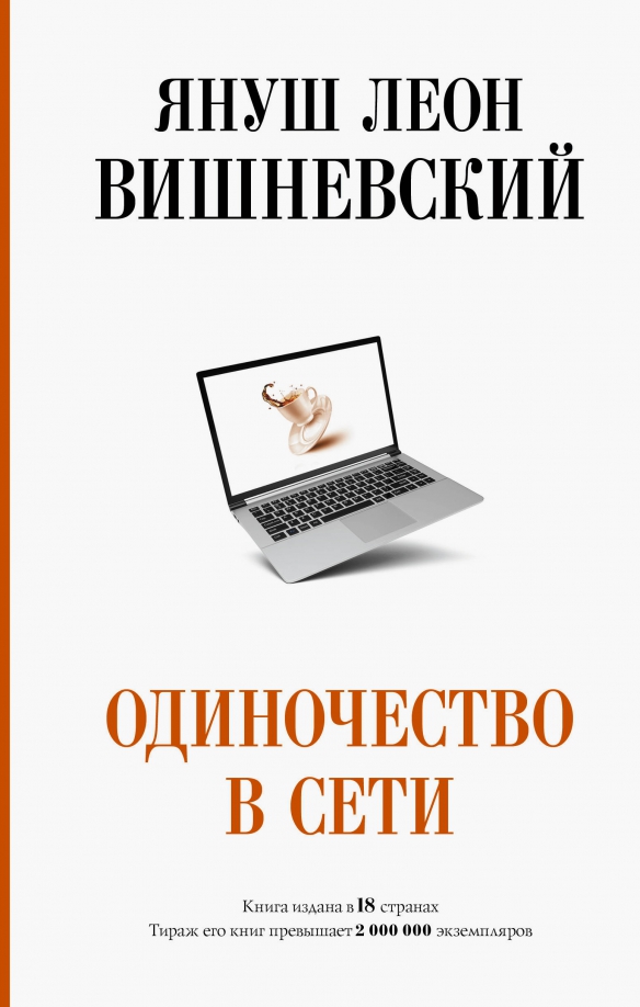 Книга: Одиночество В Сети. Автор: Вишневский Януш Леон. Купить.