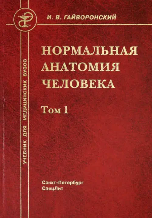 Книга: Нормальная Анатомия Человека. В 2-Х Томах. Том 1. Автор.