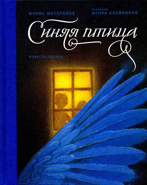 Книга: Синяя Птица. Автор: Метерлинк Морис. Купить Книгу, Читать.