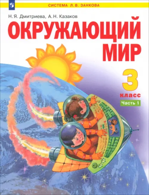 Книга: Окружающий Мир. 3 Класс. Учебник. В 2-Х Частях. Автор.