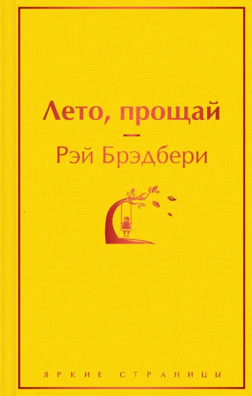 Книга: Лето, Прощай. Автор: Брэдбери Рэй. Купить Книгу, Читать.