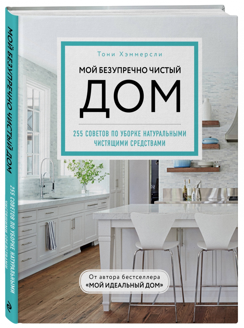 Книга: Мой безупречно чистый дом. 255 советов по уборке. Автор: Хэммерсли  Тони. Купить книгу, читать рецензии | ISBN 978-5-04-1082