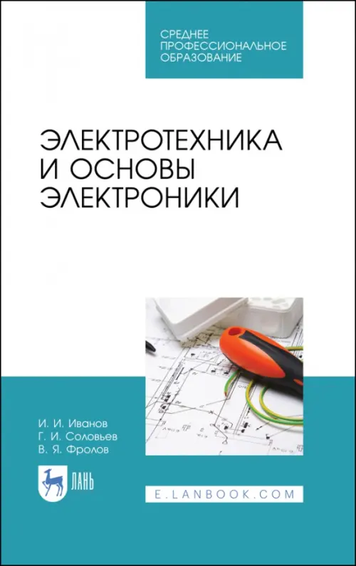Книга: Электротехника И Основы Электроники. Учебник. Автор: Иванов.