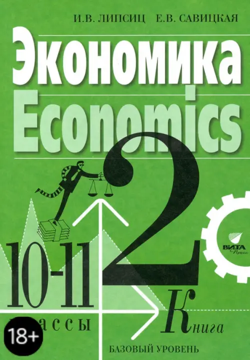 Книга: Экономика. 10-11 Классы. Учебник. Базовый. Автор: Липсиц.