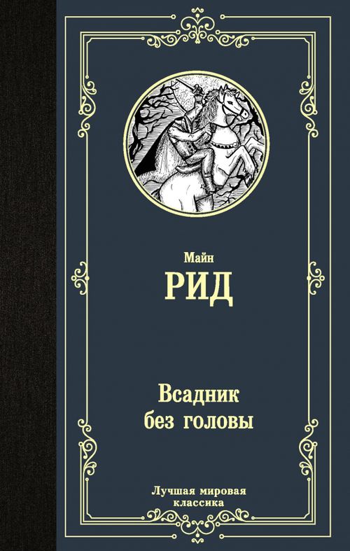 Книга: Всадник без головы. Автор: Майн Рид Томас. Купить книгу, читать ...