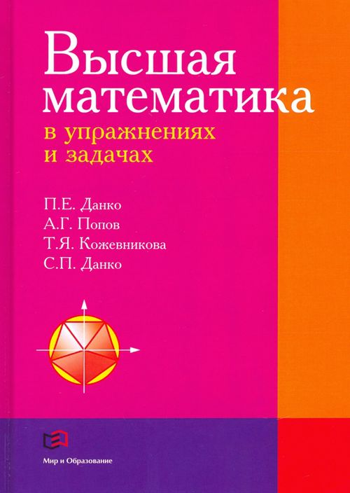 Книга: Высшая Математика В Упражнениях И Задачах. Автор: Данко.