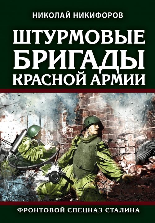 Книга: Штурмовые Бригады Красной Армии. Фронтовой. Автор.